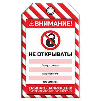 Бирка «НЕ ОТКРЫВАТЬ!» (1 шт., двусторонняя, пластик, 70х115 мм)